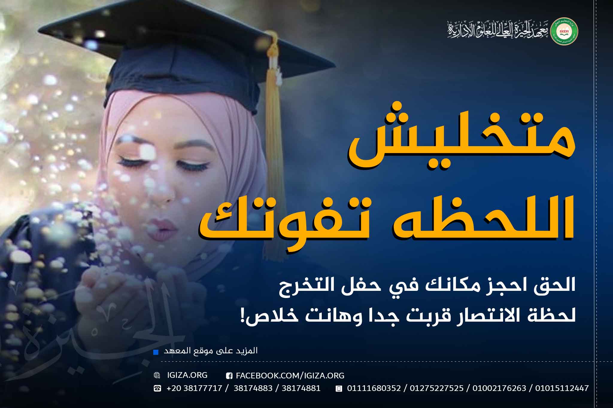 احجز مكانك في حفل التخرج