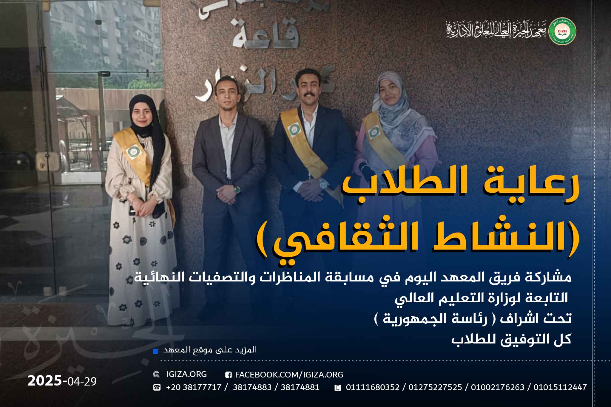 مشاركة فريق المعهد اليوم في مسابقة المناظرات والتصفيات النهائية
