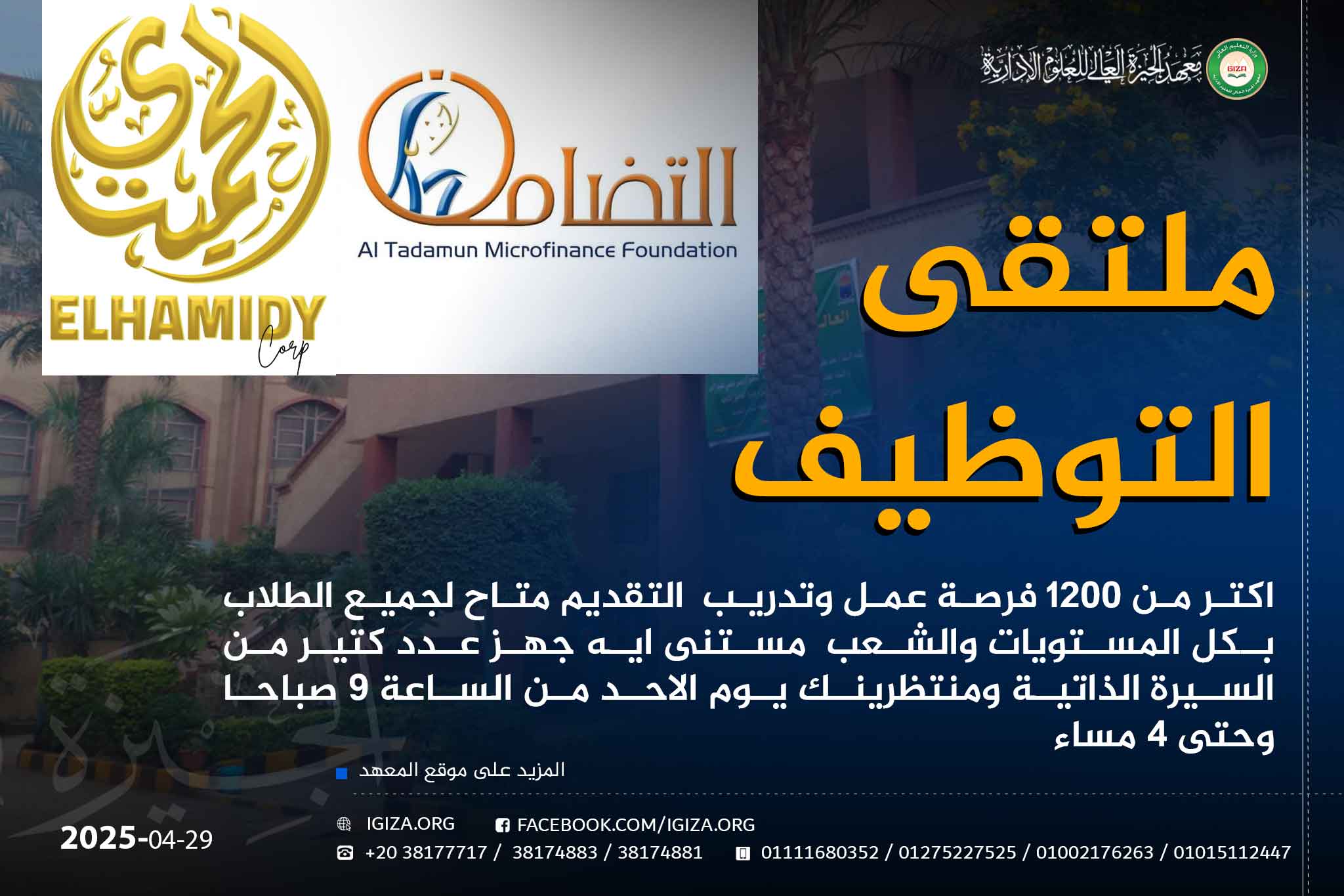 ملتقى التوظيف اكتر من 1200 فرصة عمل وتدريب التقديم متاح لجميع الطلاب