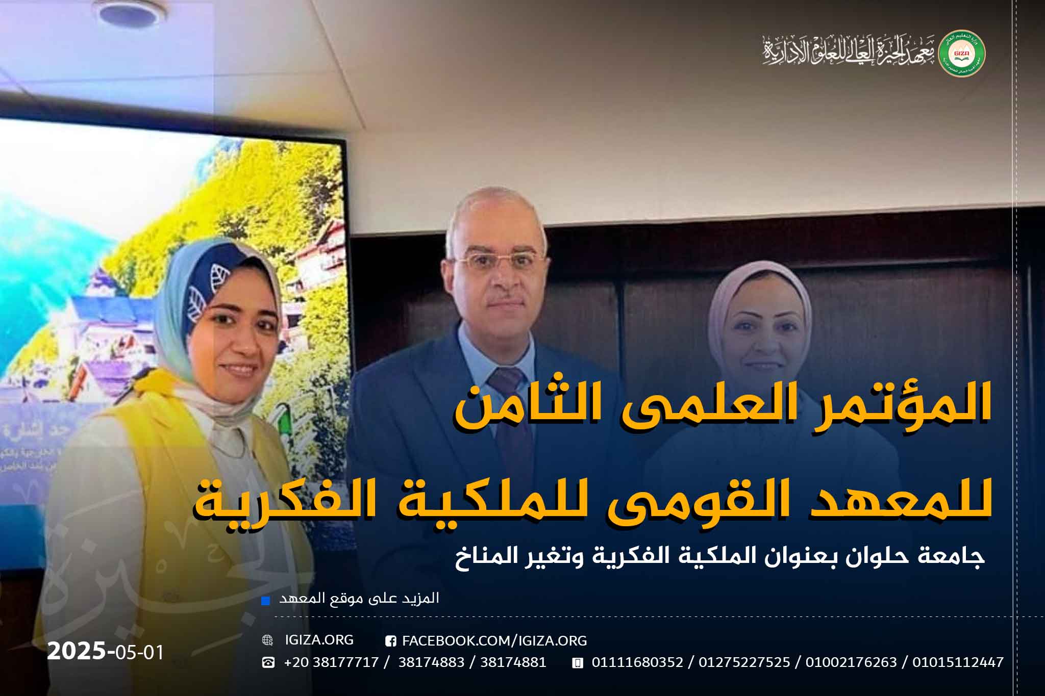 مشاركة المعهد المؤتمر العلمى الثامن للمعهد القومى للملكية الفكرية
